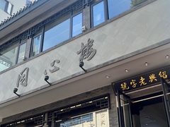 -同心楼(解放北路店)