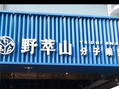 -野萃山·潮汕厚果汁(十亩地店)