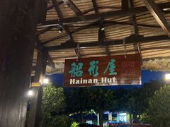-渔家火锅·海鲜自助餐·演艺(亚龙湾天域酒店)