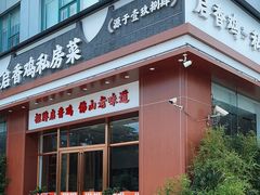 -启香鸡私房菜(湖景店)