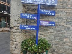 -芸南道·过桥米线(昆明老街旗舰店)