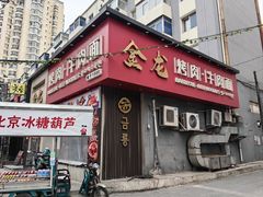 门面-金龙烧烤·牛肉面(西塔店)