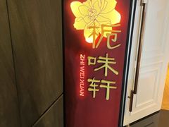 -长沙北辰洲际酒店-栀味轩中餐厅