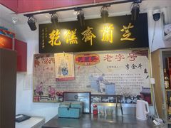 -芝兰斋糕干店(平山道店)