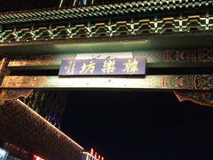 门面-韩乐坊