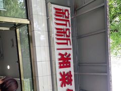门面-新新湘菜馆(新中街二条店)