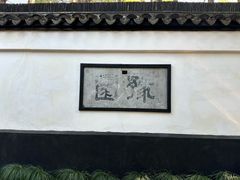-豫园