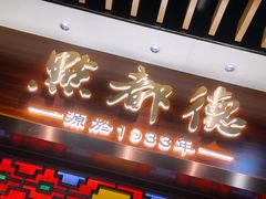 门面-点都德(长泰广场店)