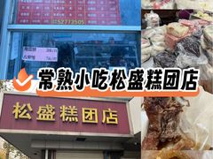 -松盛糕团店(红旗桥店)