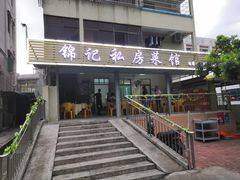 门面-锦记私房菜馆