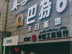 门面-巴特餐饮6加1音乐餐吧·新疆菜