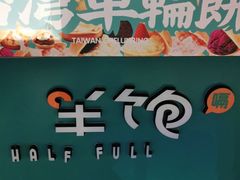 -半饱台式茶点