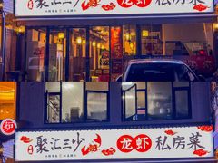-聚汇三少·龙虾·中餐厅(莫邪路新天地店)