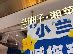 -兰湘子·湘菜小炒(济南领秀城店)