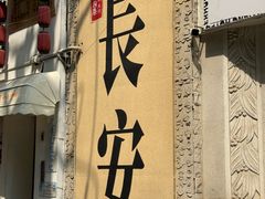-江城小馆陕南妈妈菜·全球旅行餐厅(钟楼店)