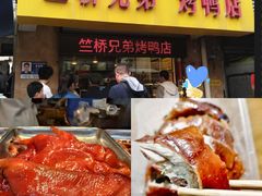 -竺桥兄弟烤鸭(总店)