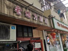 门面-老地方面馆(思南路店)