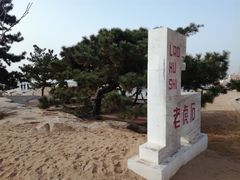 -老虎石海上公园