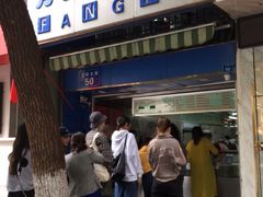 门面-芳婆糕团店(王府大街店)