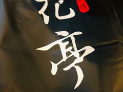 -花亭(仲盛世界商城店)