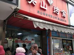 门面-吴山烤禽 (吴山路店)