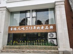 门面-黄山老妈·土菜(碧桂园店)