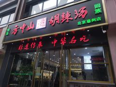 -方中山胡辣汤(通州店)