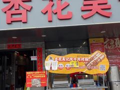 -杏花吴记牛肉火锅