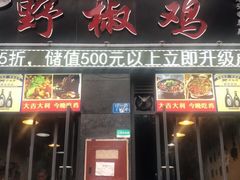 门面-天治宣·野椒鸡(龙头寺总店)