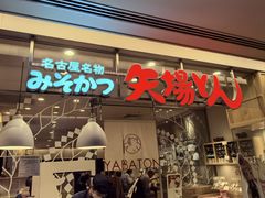 -矢场猪(名古屋站三井楼北馆店)