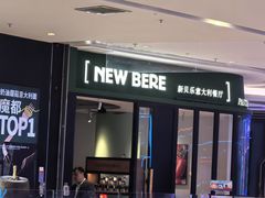 -新贝乐意大利餐厅(苏州中心店)