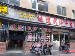 -老牌依强牛肉店(达道总店)