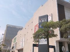 -五缘湾悦都汇购物中心