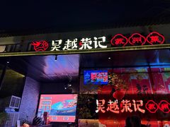 -吴越荣记苏州菜·松鼠桂鱼100%活鱼现做(斜塘老街店)