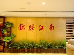 -百纳·锦绣江南 (百纳瑞汀酒店)