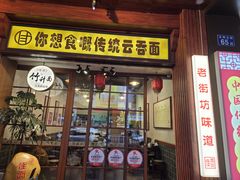 -佳面馆·竹升云吞面·爽鱼皮·牛腩面(易发店)