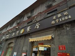 -奥华餐厅·老张记(台基厂店)