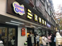 门面-前进5路汉堡炸鸡(前进五路店)