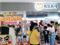 -元气寿司(东方宝泰店)