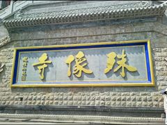 -五台山风景名胜区