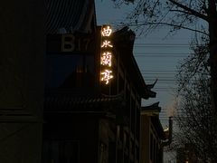 -曲水兰亭(北京四惠店)