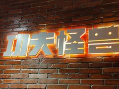 -功夫怪兽·烧烤(西工小街店)