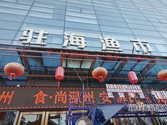 -驻海渔市(置信店)