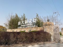 -意大利农场度假村