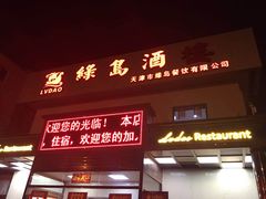 门面-绿岛酒楼(小海地店)