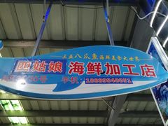 -四姑娘川味海鲜(八爪鱼店)