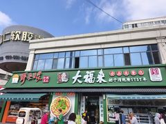 -大福来锅巴菜(古文化街店)