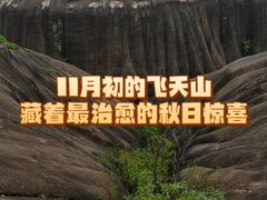 -飞天山旅游区