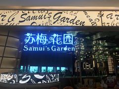 -苏梅花园(群星城店)