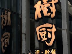 -树厨贵州菜(花果园购物中心店)